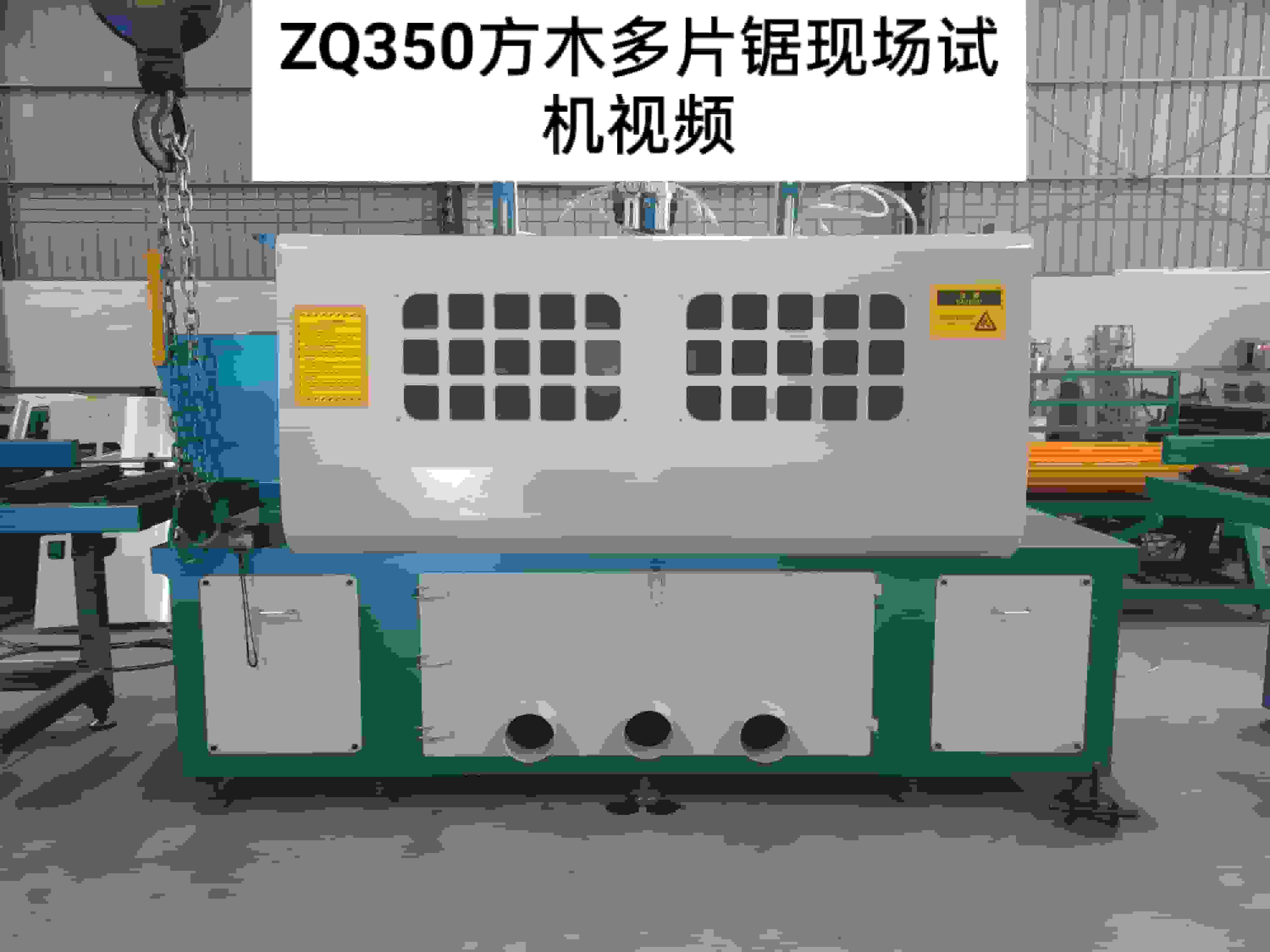 ZQ350方木多片鋸現場試機視頻